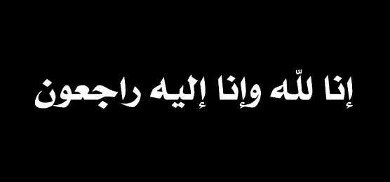 مصاب ” القطيف ” يؤجل نهائي ” النخبة “