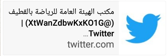 مكتب الهيئة للرياضة بالقطيف يدشن حسابه