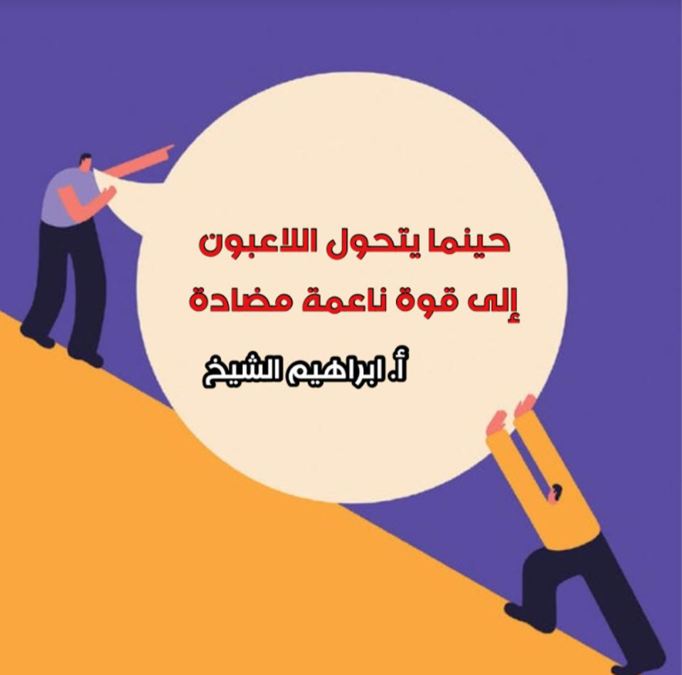 لماذا يتحول اللاعبون لقوة ناعمة مضادة؟!