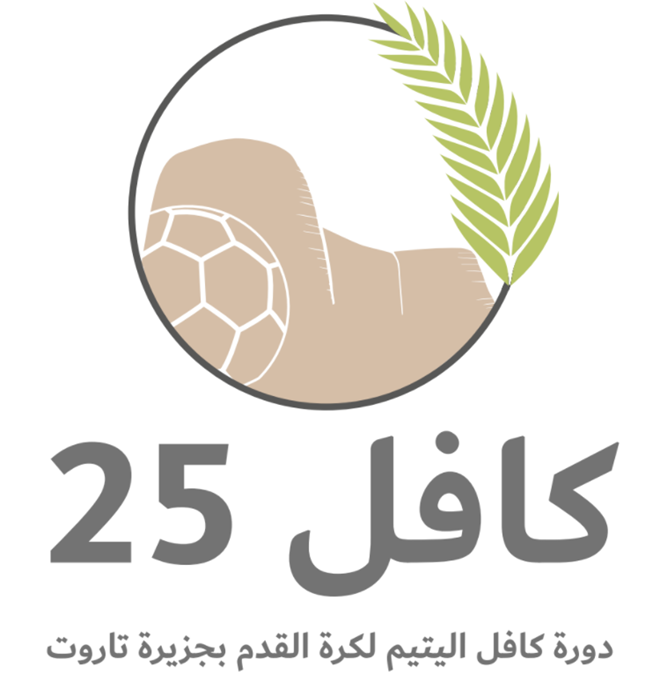 حفل بهيج يكشف النقاب عن شعار اليوبيل الفضي لــ ” كافل ” جزيرة تاروت