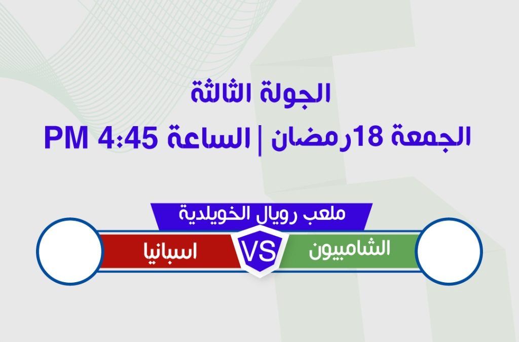 «السادة» ثاني المتأهلين لنصف نهائي دورة الخلد الرمضانية