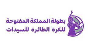 اليوم .. انطلاق بطولة المملكة المفتوحة للكرة الطائرة للسيدات الأولى