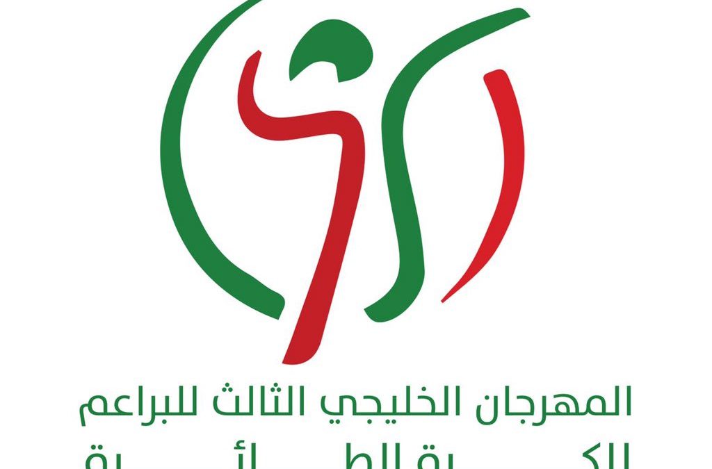 مهرجان البراعم الخليجي الثالث للكرة الطائرة في ضيافة المملكة