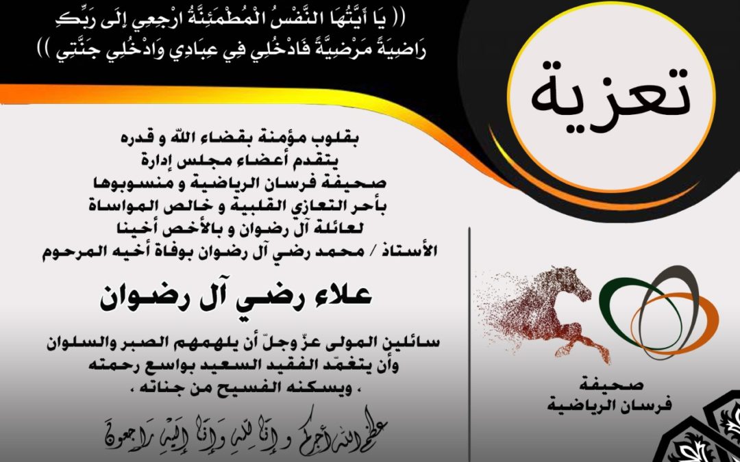اسرة فرسان الرياضة تعزي الزميل محمد ال رضوان بوفاة شقيقه