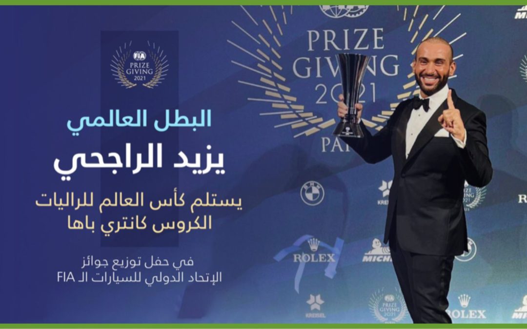 يزيد الراجحي : يتسلم كأس العالم للراليات الصحراوية ” باها