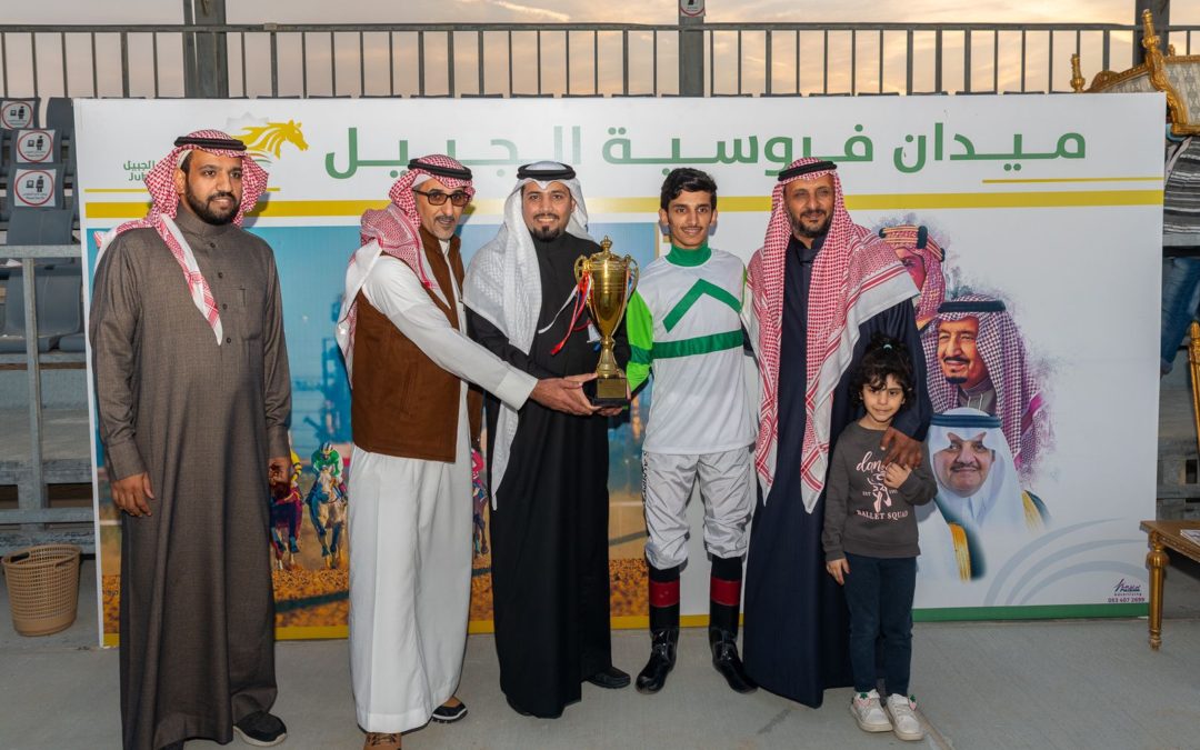 ميدان فروسية الجبيل يقيم حفل سباقة الثالث التصفيات التمهيديه لأبطال الميادين للموسم الحالي ١٤٤٣هـ