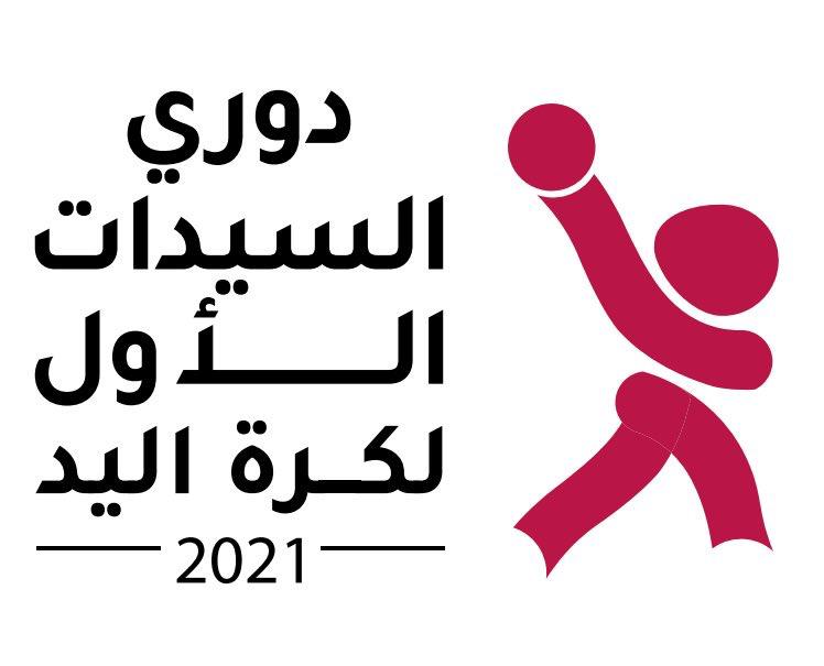 لأول مرة منذ تأسيس الاتحاد وبمشاركة 6 فرق غداً الاثنين .. انطلاق ‫دوري السيدات لكرة اليد