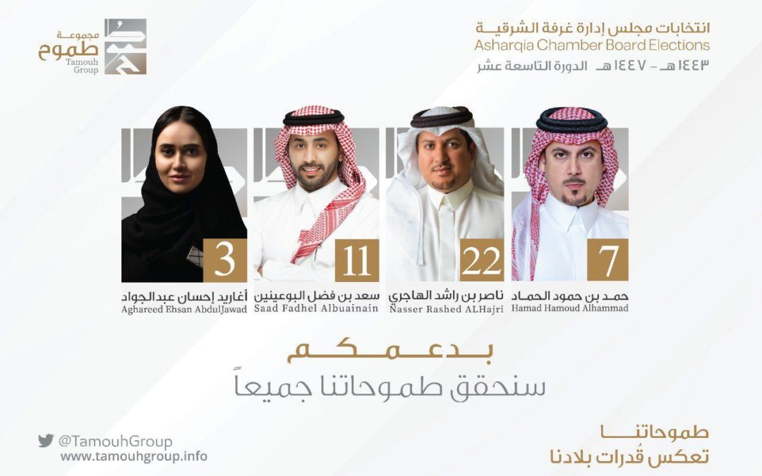 مجموعة طموح تطلق ترشيحها في القطيف