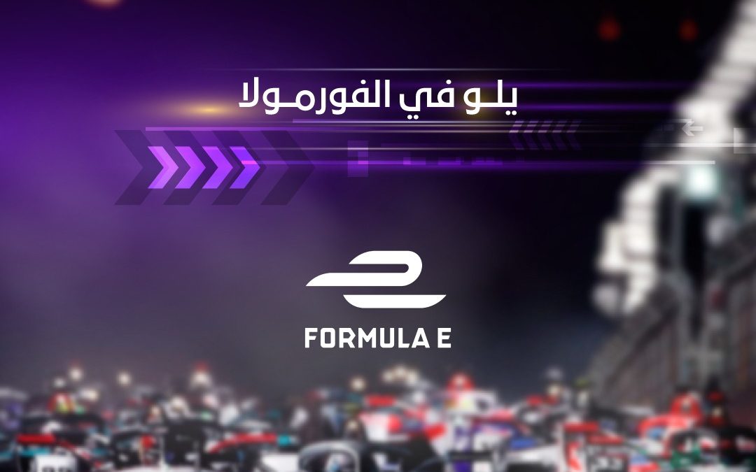 امتداداً لمبادرات شركة الوفاق لحلول النقل.. “يلو” ترعى سباق الفورمولا إي في “الدرعية التاريخية”