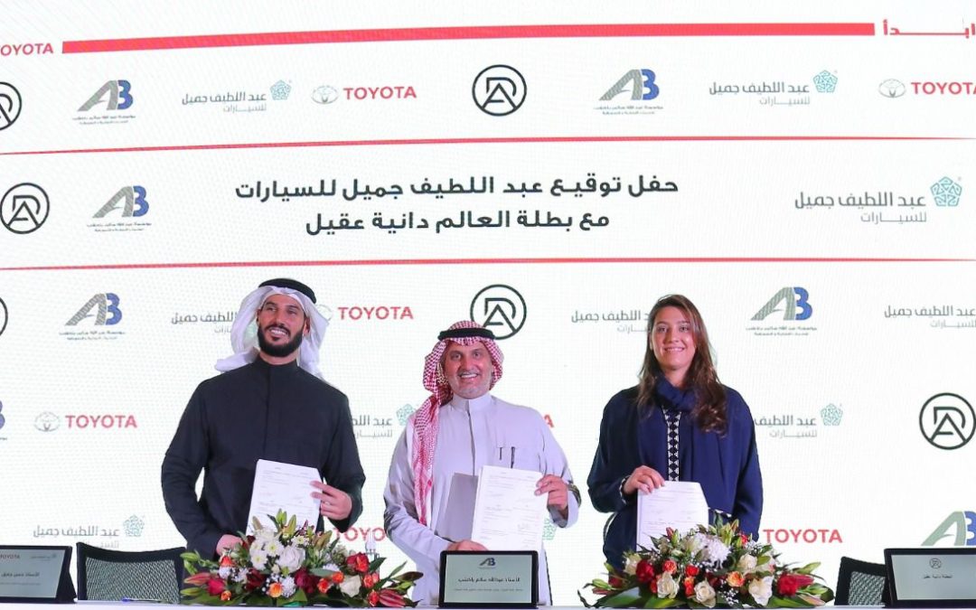 عبداللطيف جميل للسيارات توقع عقد شراكة مع البطلة السعودية دانية عقيل