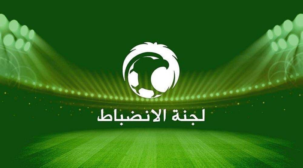 قرارات لجنة الانضباط والاخلاق تُغرم النصر والاتحاد