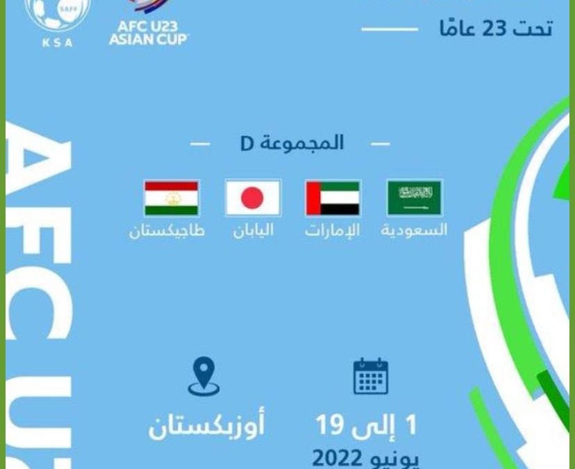 قرعة كأس آسيا لكرة القدم تحت 23 عاماً تضع الأخضر على رأس المجموعة الرابعة