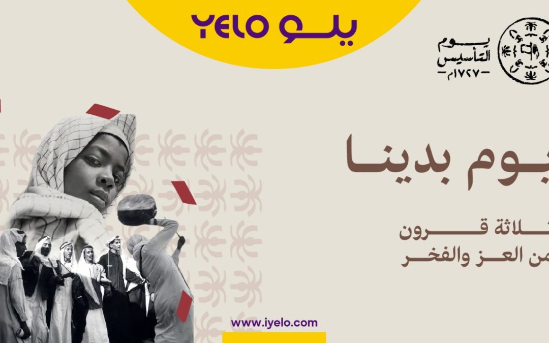 الرئيس التنفيذي لـ يلو: القرار الكريم بتخليد ذكرى التأسيس حدثا محوريا يربط الماضي بالحاضر