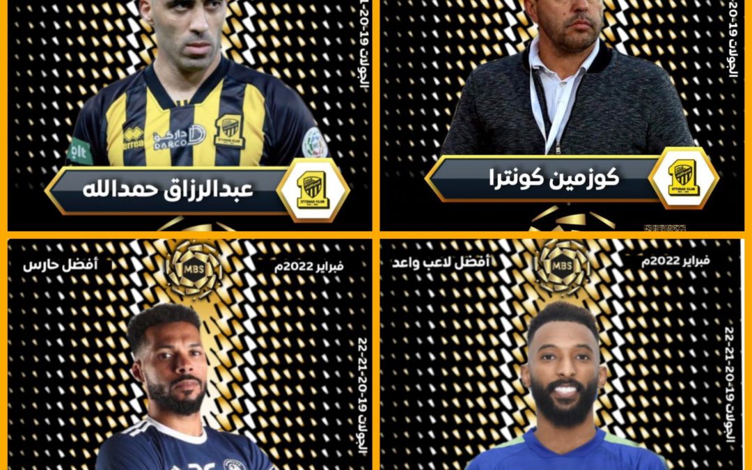 مدرب الاتحاد وحمدلله وحارس الفيصلي والبريكان نجوم شهر فبراير