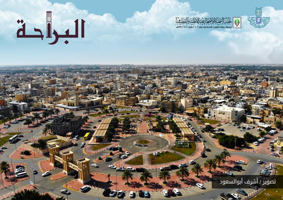 برعاية محافظ القطيف…  مدير مركز التنمية الاجتماعية أحمد القباع يفتتح ملتقى البراحة3
