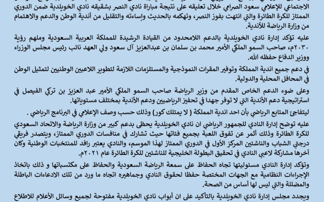 بيان من إدارة نادي الخويلدية بشأن إساءة الصرامي على احدى القنوات