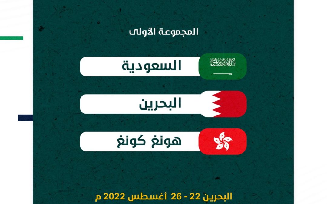 سحب قرعة اسيا تحت 20 سنة و أخضر الطائرة في مجموعة المستضيف وهونغ كونغ