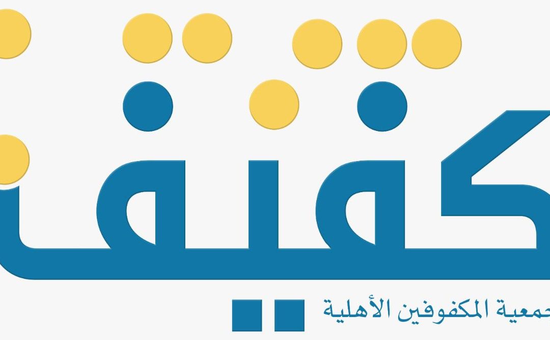 كفيف تنظم بطولة لكرة الهدف على مستوى المملكة