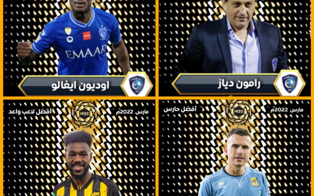 الهلال والاتحاد يحققان نجومية شهر مارس