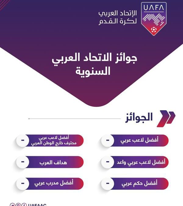 جوائز الاتحاد العربي السنوية