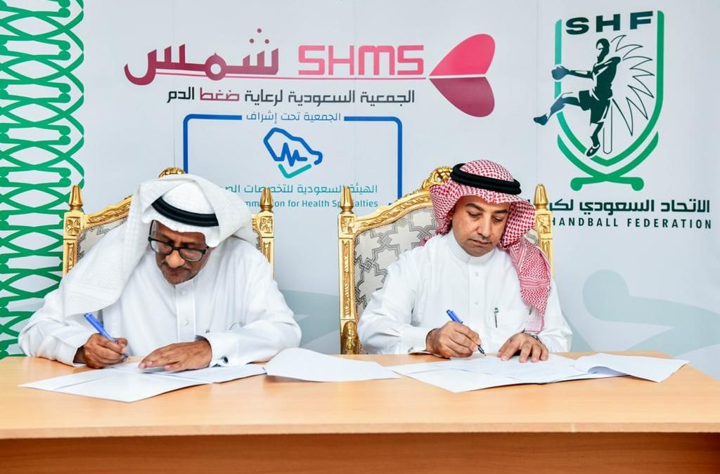 اتحاد اليد يوقع شراكة مجتمعية مع الجمعية السعودية لأمراض ضغط الدم “شمس”