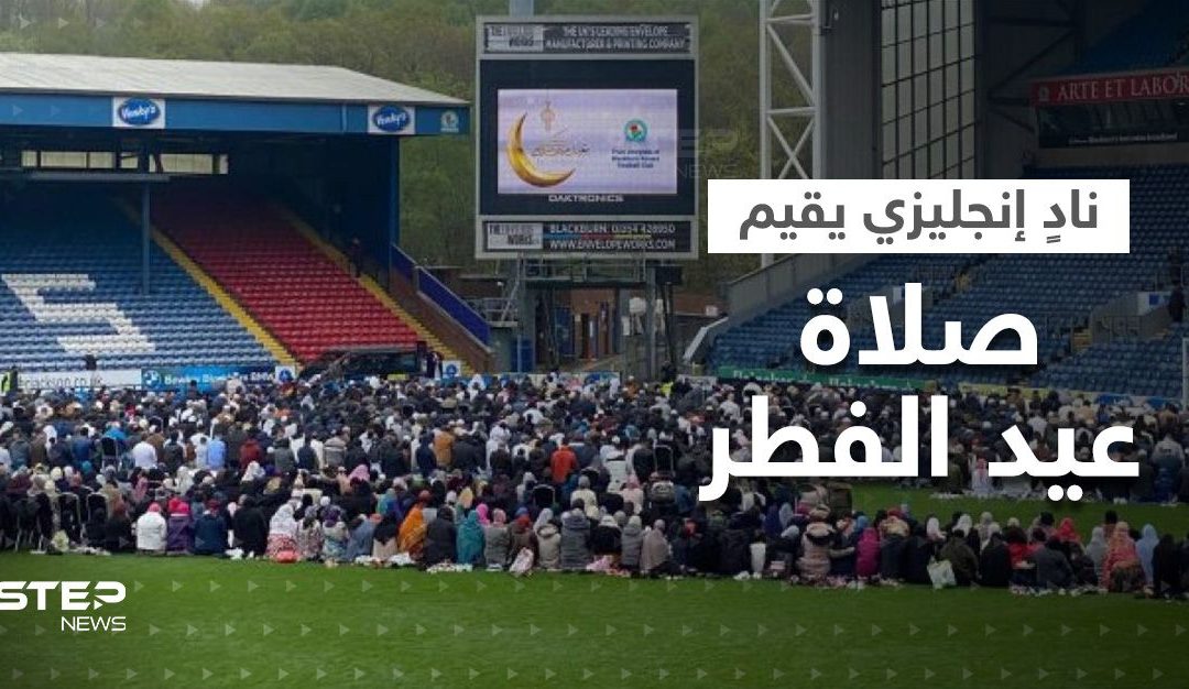 ” بلاكبيرن روفرز ” أول نادي إنجليزي يُقيم صلاة العيد في ملعبه