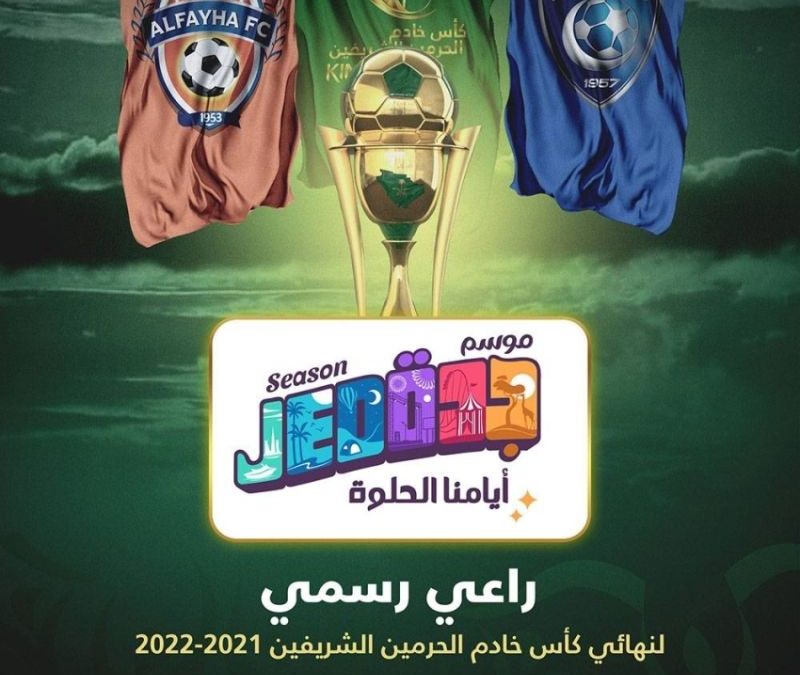 ” موسم جدة ” راعياً رسمياً لنهائي كأس الملك