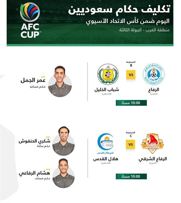 ثلاث حكام من المملكة يشاركون في مباريات كأس الاتحاد الآسيوي