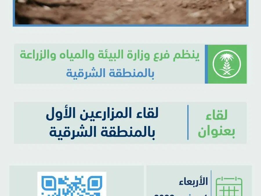 وزارة البيئة والمياه والزراعة بالشرقية تنظم “لقاء المزارعين الأول ” بالدمام