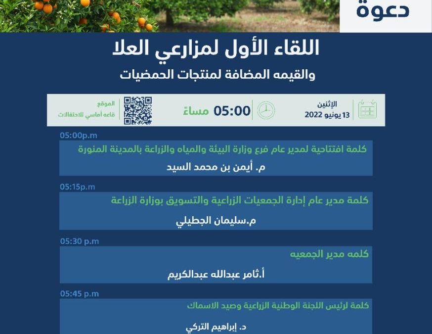 فرع وزارة “البيئة” في العلا ينظم لقاء “القيمة المضافة لمنتجات الحمضيات” لمزارعي المحافظة