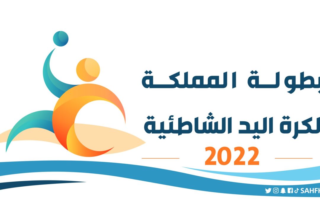 بطولة المملكة لكرة اليد الشاطئية «للكبار» تنطلق غداً بمشاركة 4 أندية