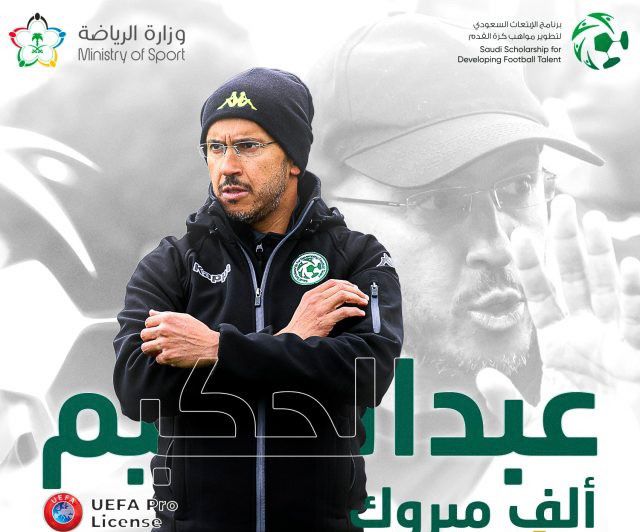 عبدالحكيم التويجري يحصل على رخصة UEFA Pro كأول مدرب وطني من الاتحاد الأوروبي