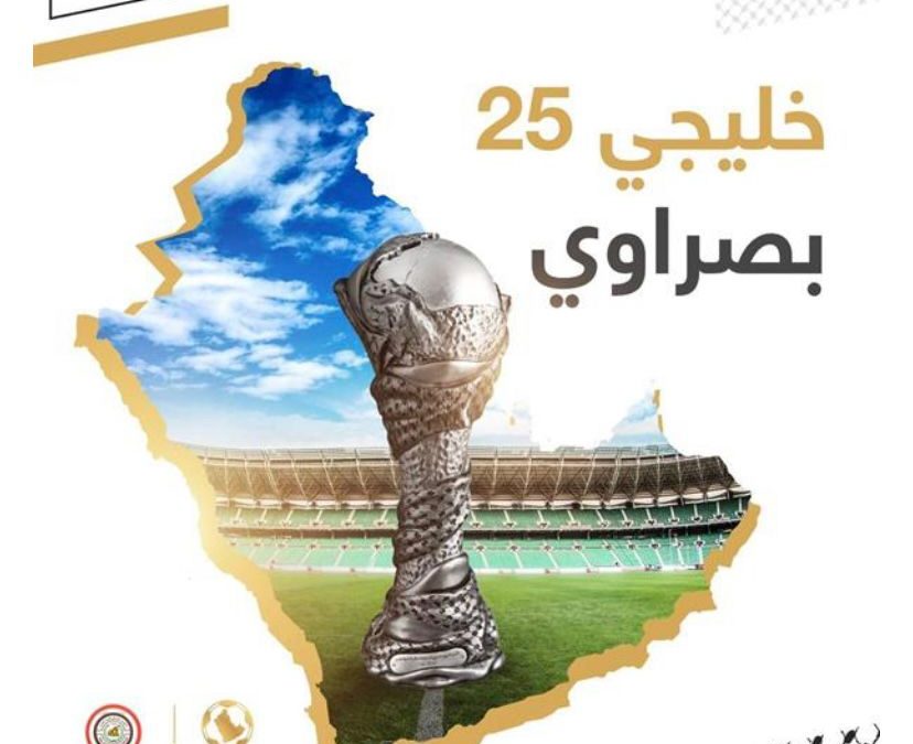 البصرة العراقية تحتضن منافسات ” خليجي 25 “