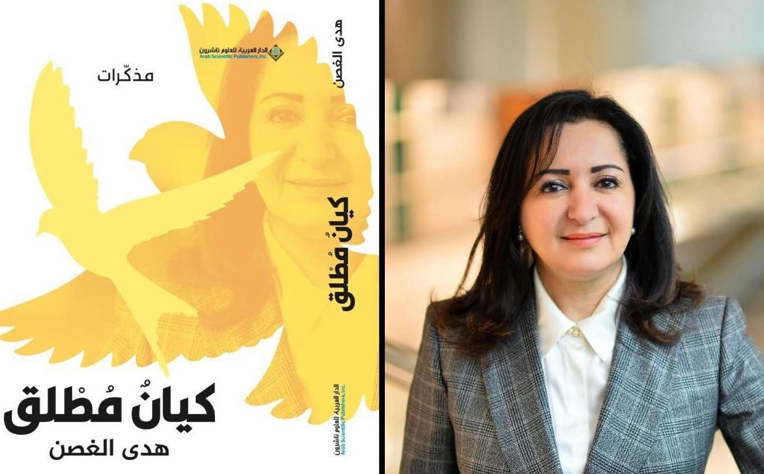 مذكرات ” كيانٌ مُطْلق ” اصدار جديد للأستاذة هدى الغصن