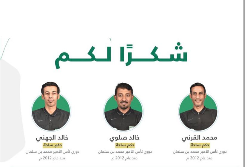 لجنة الحكام تشكر ″ القرني ″ و ″ صلوي ″ و ″ الجهني ″ وتكليفهم كمقيمين للحكام