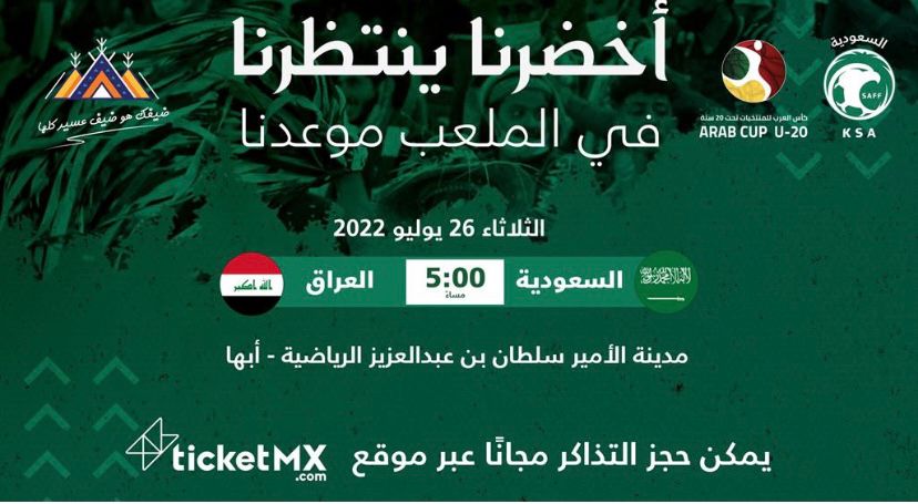 طرح تذاكر أخضر ” الشباب ” في كأس العرب مجاناً للجماهير