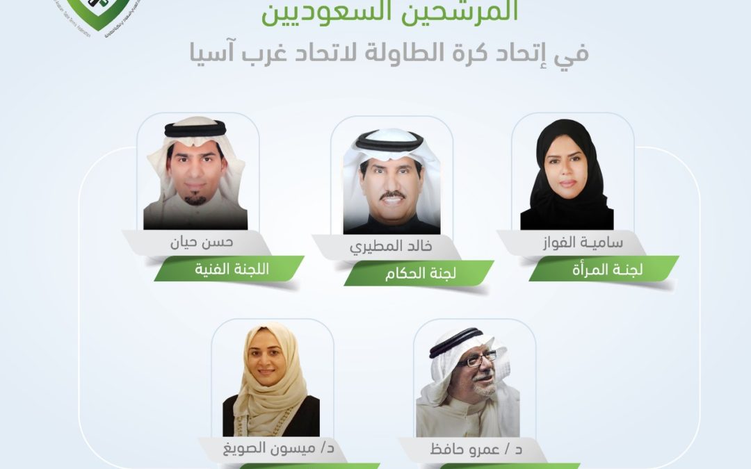 إختيار مستشار صحيفة فرسان الرياضة الدكتور عمرو حافظ عضوا في لجنة الرواد لغرب آسيا..الطاولة السعودية تكتب عهد جديد مع الذهب والتأهل لبطولة العالم