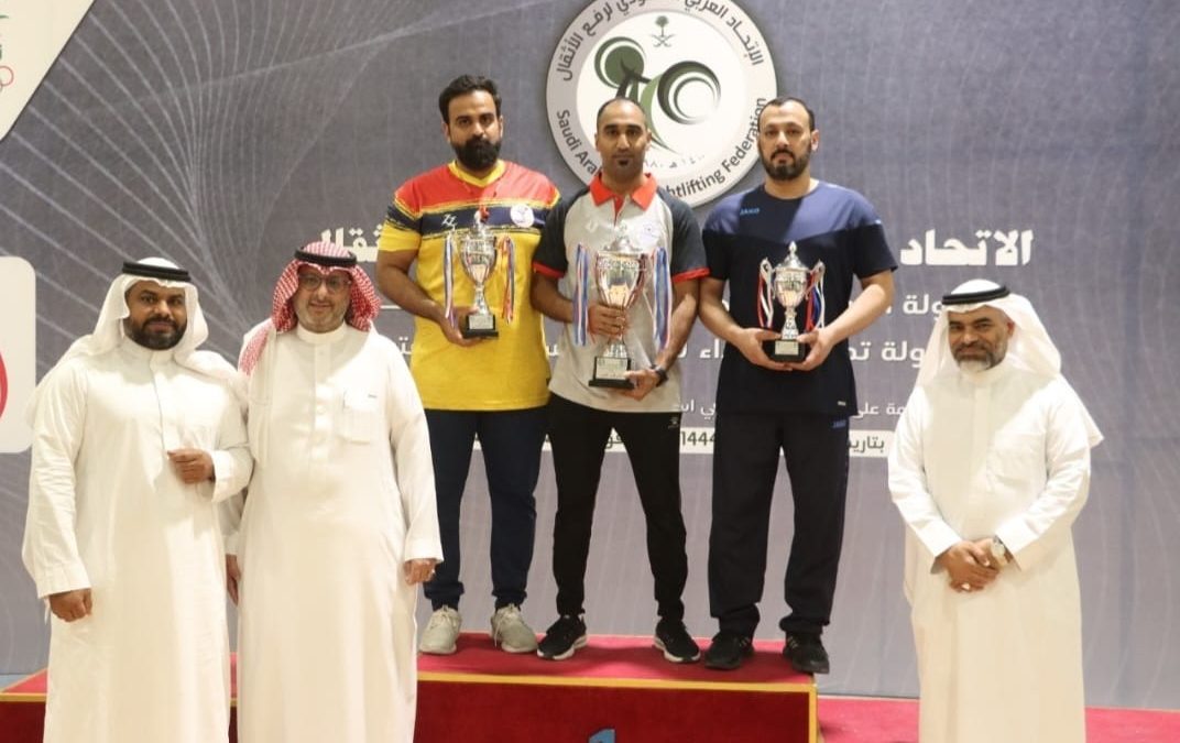 الخويلدية بطلاً لبطولة المملكة للرجال لرفع الاثقال وختام بطولة تجارب الأداء الثانية للرجال والسيدات المفتوحة
