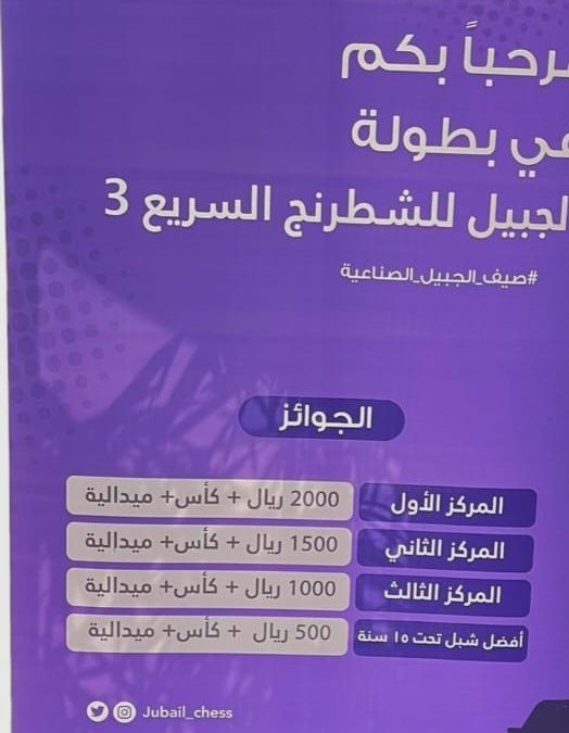 انطلاق بطولة الشطرنج السريع 3 بالجبيل