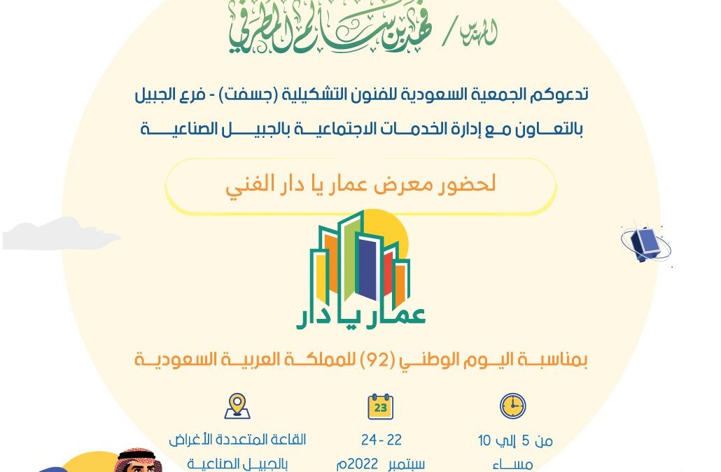 جسفت الجبيل تطلق “عمار يا دار” بمناسبة اليوم الوطني الـ(92) للمملكة