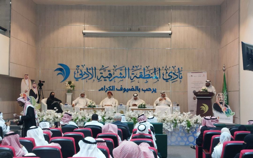 بمناسبة اليوم الوطني..أدبي الشرقية يقيم ندوة بعنوان..”الملك عبدالعزيز في ذاكرة كتاب الخليج