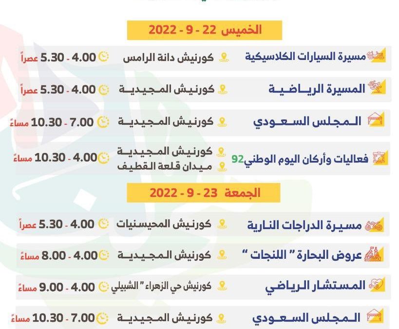 بلدية محافظة القطيف توجه دعوة للاحتفاء باليوم الوطني السعودي 92