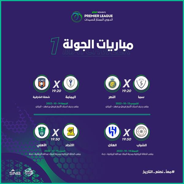 الإعلان عن جدول مباريات الدوري الممتاز للسيدات موسم 2022-2023