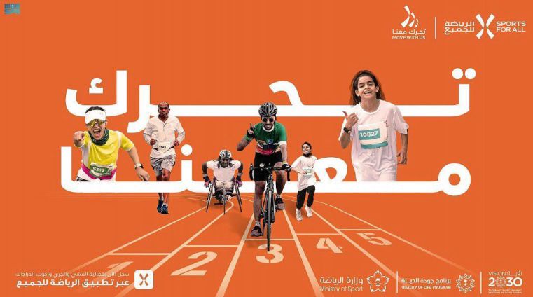 اتحاد الرياضة للجميع يُطلق مبادرة “تحرك معنا” في 13 مدينة حول المملكة