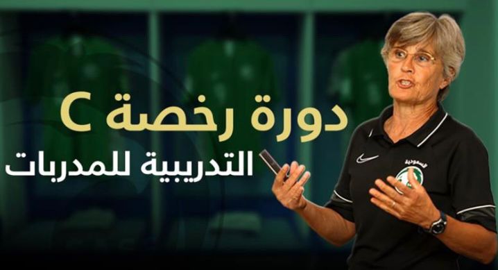 فتح التسجيل في دورة مدربات كرة قدم C
