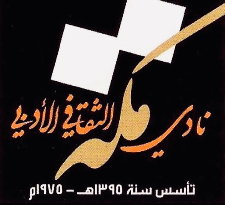 اليوم ينطلق ملتقى أدبي مكة السادس لتشريح واقع “الشعرية الرقمية”