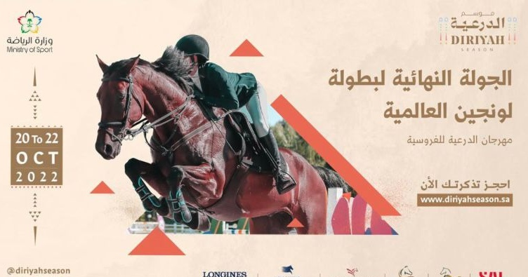 “الفيصل” عن البطولة العالمية لقفز الحواجز: مرحباً بمحبي الفروسية في جوهرة المملكة