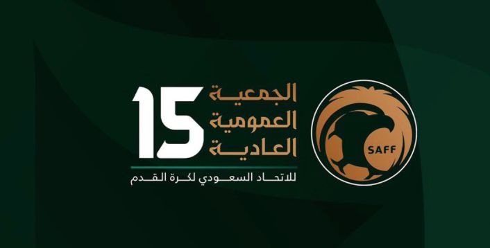 انعقاد الجمعية العمومية العادية الـ15 للاتحاد السعودي