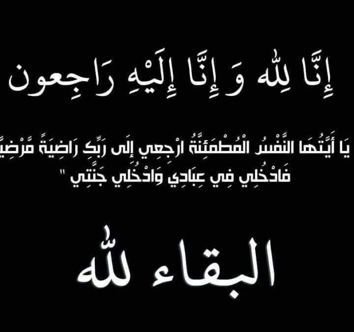 زوج اخت المستشار الاعلامي حسين كاظم في ذمة الله