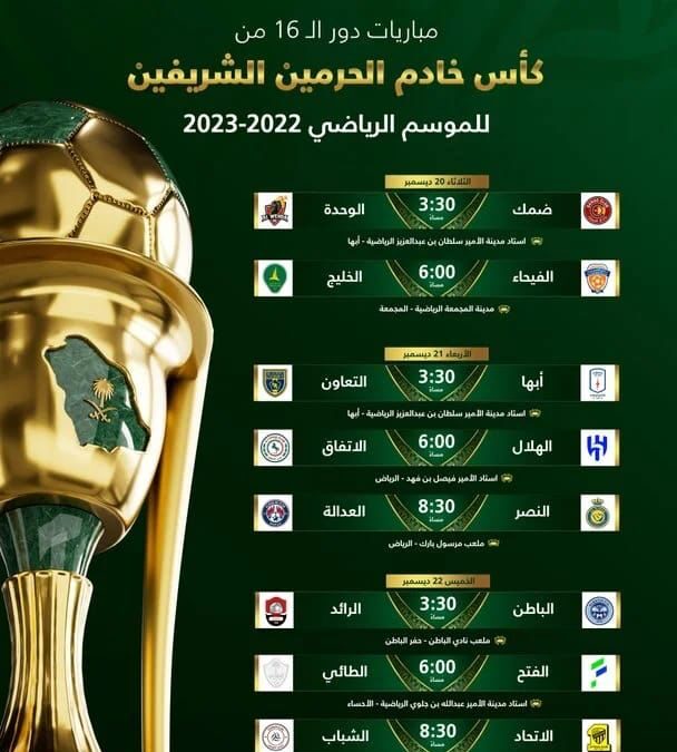 مواعيد ثمن نهائي كأس خادم الحرمين الشريفين